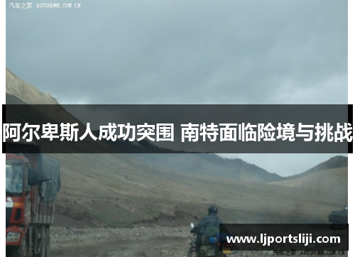 阿尔卑斯人成功突围 南特面临险境与挑战