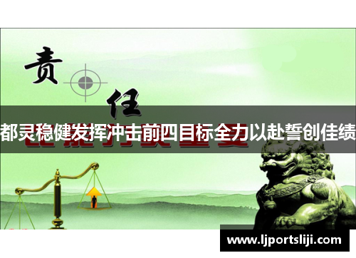 都灵稳健发挥冲击前四目标全力以赴誓创佳绩