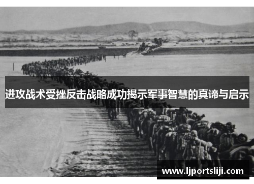 进攻战术受挫反击战略成功揭示军事智慧的真谛与启示