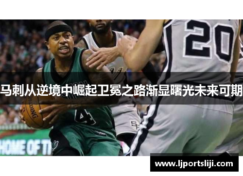 马刺从逆境中崛起卫冕之路渐显曙光未来可期