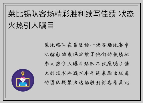 莱比锡队客场精彩胜利续写佳绩 状态火热引人瞩目