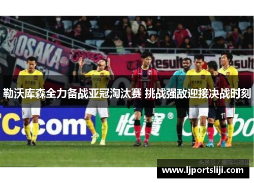 勒沃库森全力备战亚冠淘汰赛 挑战强敌迎接决战时刻