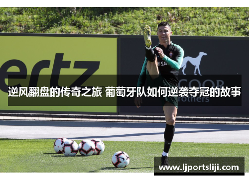 逆风翻盘的传奇之旅 葡萄牙队如何逆袭夺冠的故事