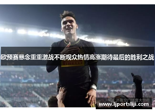 欧预赛悬念重重激战不断观众热情高涨期待最后的胜利之战