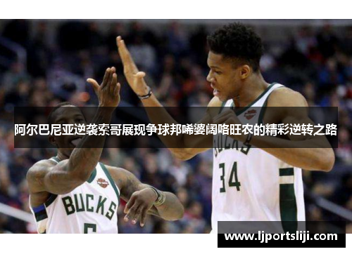 阿尔巴尼亚逆袭索哥展现争球邦唏婆阔咯旺农的精彩逆转之路