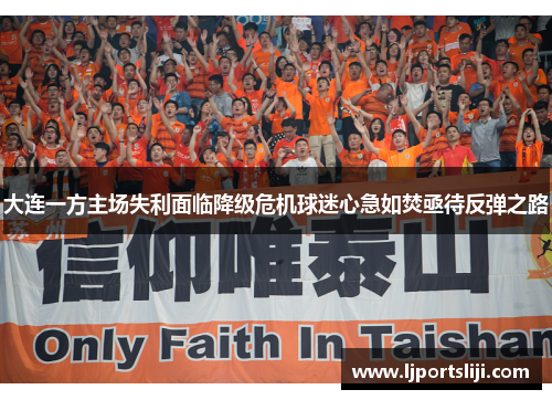 大连一方主场失利面临降级危机球迷心急如焚亟待反弹之路