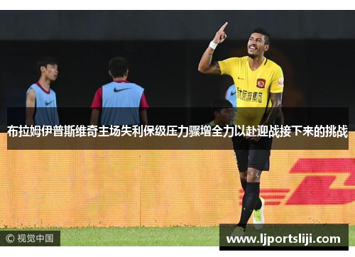 布拉姆伊普斯维奇主场失利保级压力骤增全力以赴迎战接下来的挑战