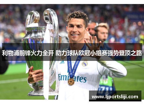 利物浦前锋火力全开 助力球队欧冠小组赛强势登顶之路