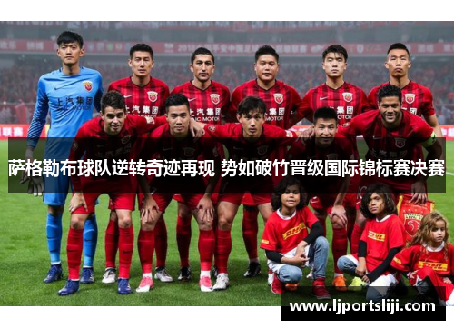 萨格勒布球队逆转奇迹再现 势如破竹晋级国际锦标赛决赛