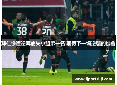 拜仁慘遭逆轉痛失小組第一名 期待下一場逆襲的機會