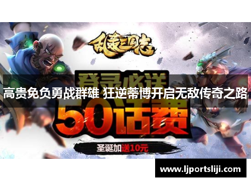 高贵免负勇战群雄 狂逆蒂博开启无敌传奇之路