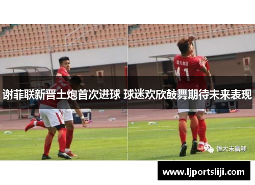 谢菲联新晋土炮首次进球 球迷欢欣鼓舞期待未来表现