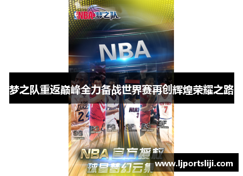 梦之队重返巅峰全力备战世界赛再创辉煌荣耀之路