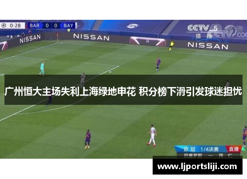 广州恒大主场失利上海绿地申花 积分榜下滑引发球迷担忧