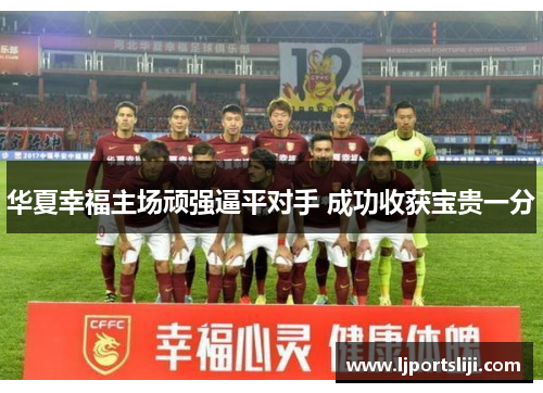 华夏幸福主场顽强逼平对手 成功收获宝贵一分