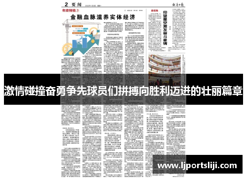 激情碰撞奋勇争先球员们拼搏向胜利迈进的壮丽篇章