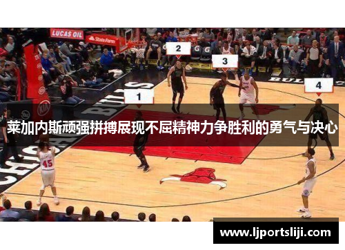 莱加内斯顽强拼搏展现不屈精神力争胜利的勇气与决心