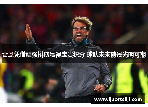 雷恩凭借顽强拼搏赢得宝贵积分 球队未来前景光明可期