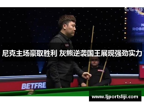 尼克主场豪取胜利 灰熊逆袭国王展现强劲实力
