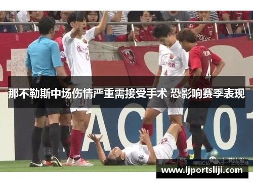 那不勒斯中场伤情严重需接受手术 恐影响赛季表现