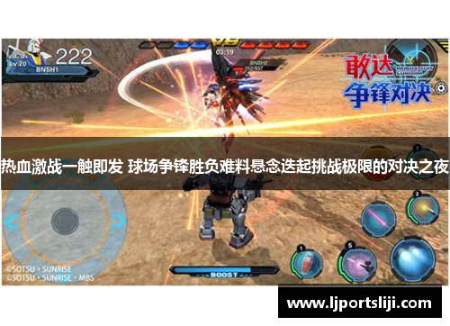 热血激战一触即发 球场争锋胜负难料悬念迭起挑战极限的对决之夜
