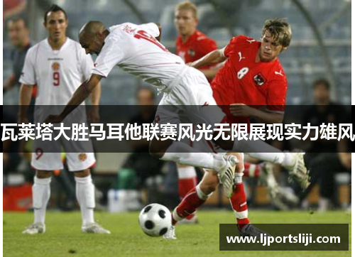 瓦莱塔大胜马耳他联赛风光无限展现实力雄风