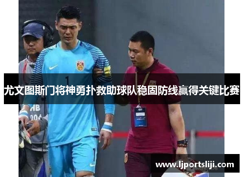 尤文图斯门将神勇扑救助球队稳固防线赢得关键比赛