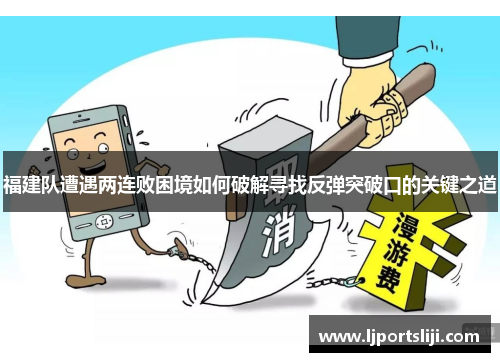 福建队遭遇两连败困境如何破解寻找反弹突破口的关键之道