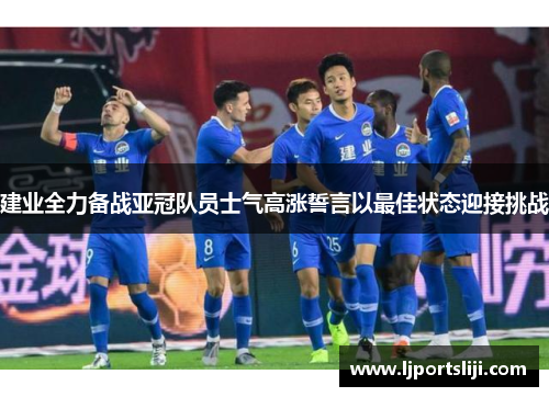 建业全力备战亚冠队员士气高涨誓言以最佳状态迎接挑战