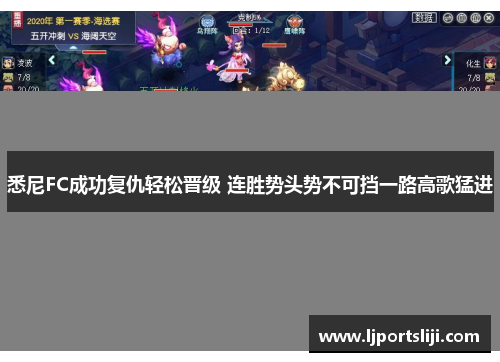 悉尼FC成功复仇轻松晋级 连胜势头势不可挡一路高歌猛进