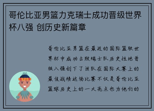 哥伦比亚男篮力克瑞士成功晋级世界杯八强 创历史新篇章