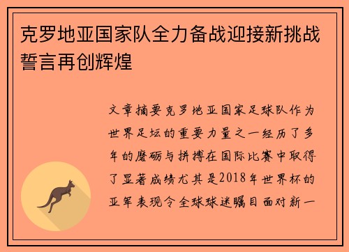 克罗地亚国家队全力备战迎接新挑战誓言再创辉煌