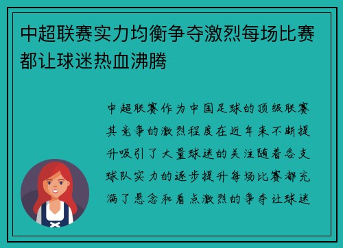 中超联赛实力均衡争夺激烈每场比赛都让球迷热血沸腾