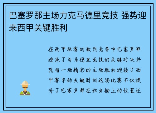 巴塞罗那主场力克马德里竞技 强势迎来西甲关键胜利