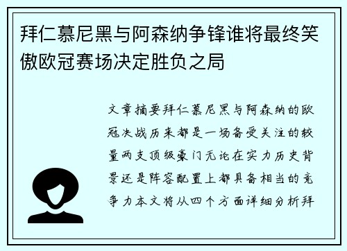 拜仁慕尼黑与阿森纳争锋谁将最终笑傲欧冠赛场决定胜负之局