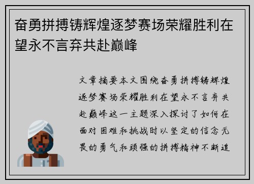 奋勇拼搏铸辉煌逐梦赛场荣耀胜利在望永不言弃共赴巅峰