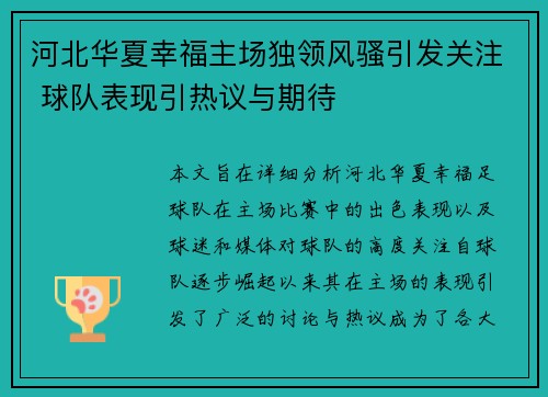 河北华夏幸福主场独领风骚引发关注 球队表现引热议与期待