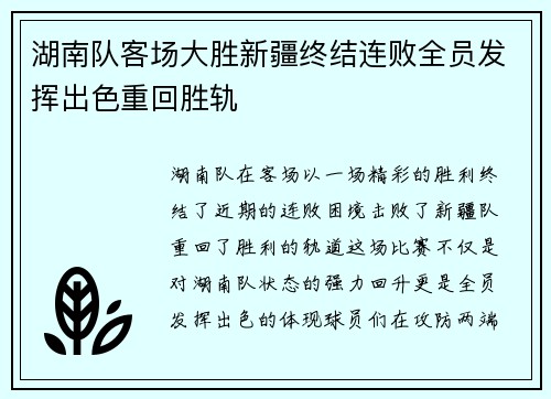 湖南队客场大胜新疆终结连败全员发挥出色重回胜轨