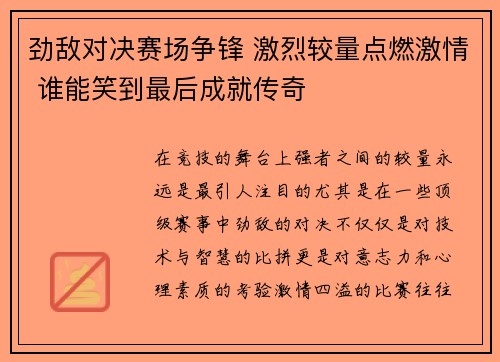 劲敌对决赛场争锋 激烈较量点燃激情 谁能笑到最后成就传奇