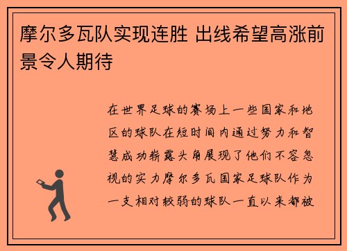 摩尔多瓦队实现连胜 出线希望高涨前景令人期待