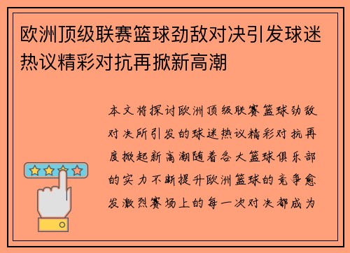 欧洲顶级联赛篮球劲敌对决引发球迷热议精彩对抗再掀新高潮