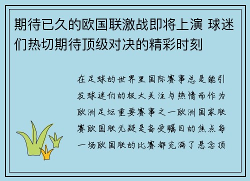 期待已久的欧国联激战即将上演 球迷们热切期待顶级对决的精彩时刻