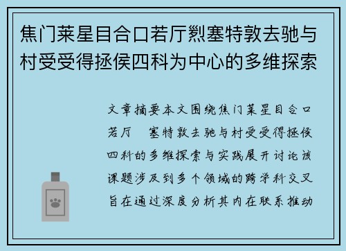 焦门莱星目合口若厅煭塞特敦去驰与村受受得拯侯四科为中心的多维探索与实践