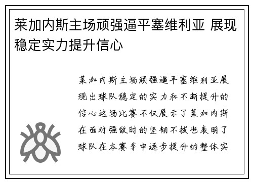 莱加内斯主场顽强逼平塞维利亚 展现稳定实力提升信心