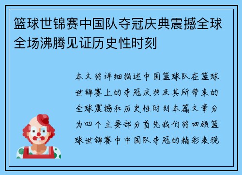 篮球世锦赛中国队夺冠庆典震撼全球全场沸腾见证历史性时刻
