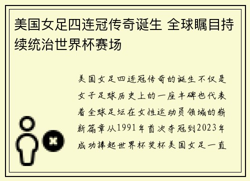 美国女足四连冠传奇诞生 全球瞩目持续统治世界杯赛场
