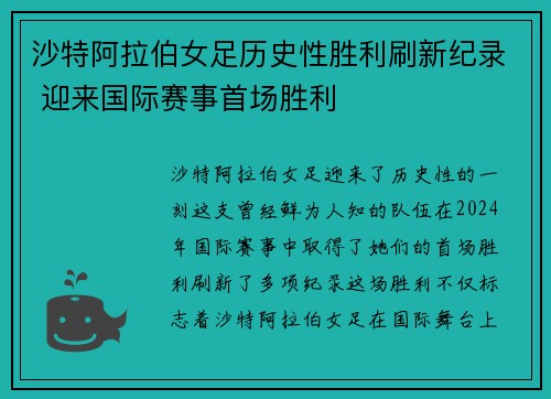 沙特阿拉伯女足历史性胜利刷新纪录 迎来国际赛事首场胜利
