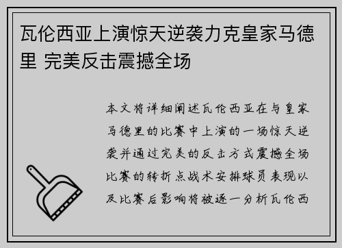 瓦伦西亚上演惊天逆袭力克皇家马德里 完美反击震撼全场