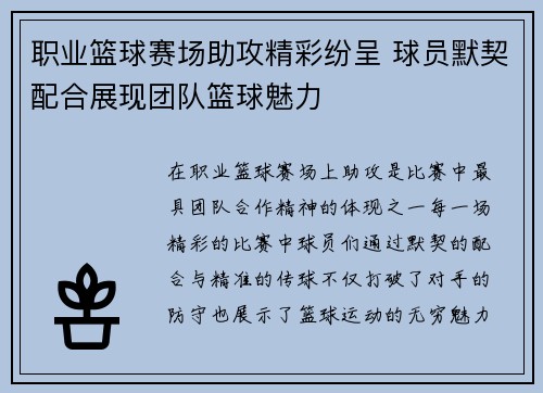 职业篮球赛场助攻精彩纷呈 球员默契配合展现团队篮球魅力