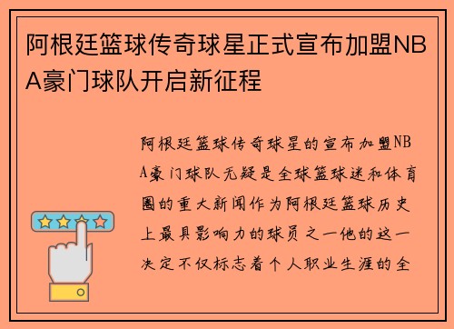 阿根廷篮球传奇球星正式宣布加盟NBA豪门球队开启新征程